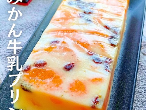 【みかん缶詰と牛乳で作る!】絶品みかん牛乳プリン♪